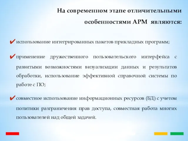 На современном этапе отличительными особенностями АРМ являются: использование интегрированных пакетов