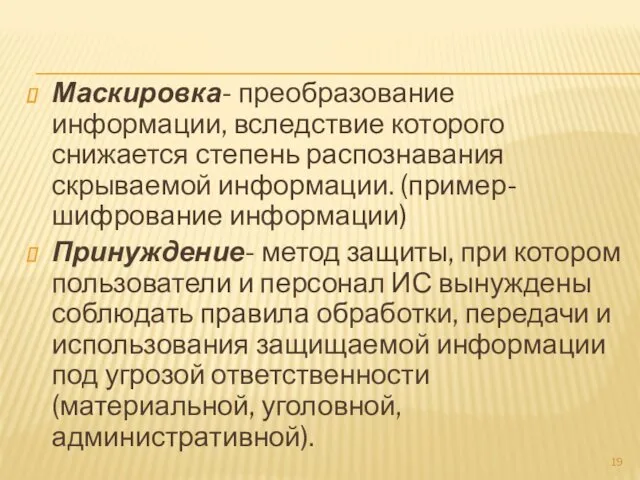 Маскировка- преобразование информации, вследствие которого снижается степень распознавания скрываемой информации.