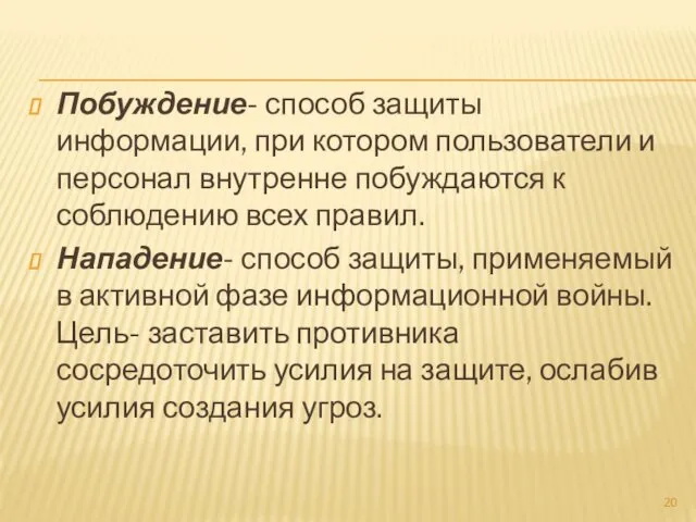 Побуждение- способ защиты информации, при котором пользователи и персонал внутренне