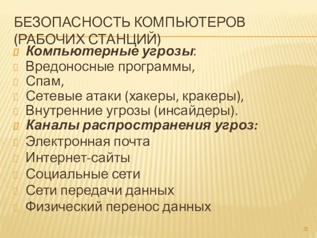 БЕЗОПАСНОСТЬ КОМПЬЮТЕРОВ (РАБОЧИХ СТАНЦИЙ) Компьютерные угрозы: Вредоносные программы, Спам, Сетевые