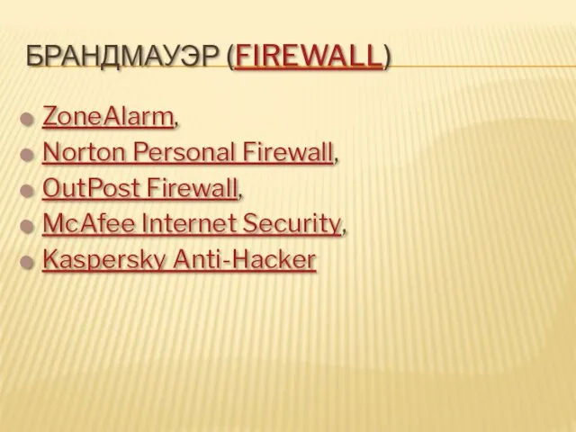 БРАНДМАУЭР (FIREWALL) ZoneAlarm, Norton Personal Firewall, OutPost Firewall, McAfee Internet Security, Kaspersky Anti-Hacker