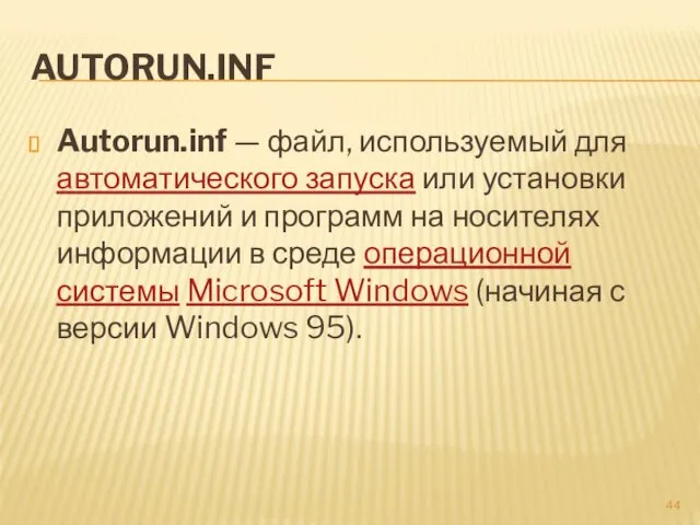 AUTORUN.INF Autorun.inf — файл, используемый для автоматического запуска или установки