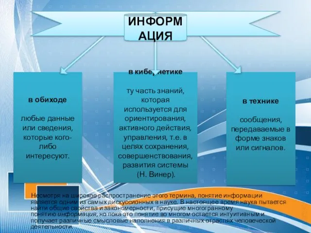 Несмотря на широкое распространение этого термина, понятие информации является одним