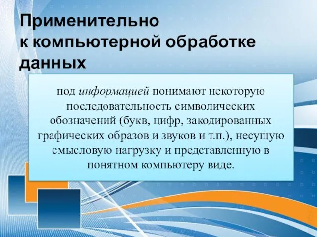 Применительно к компьютерной обработке данных под информацией понимают некоторую последовательность