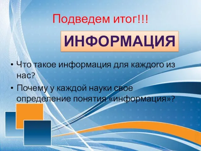 Подведем итог!!! Что такое информация для каждого из нас? Почему у каждой науки