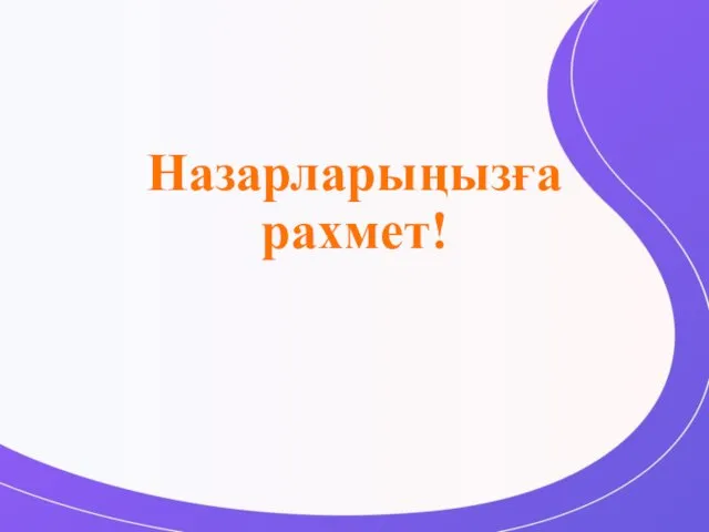 Назарларыңызға рахмет!