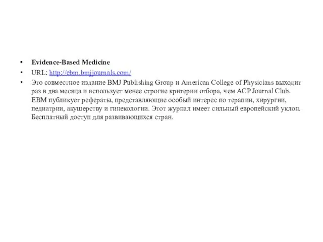 Evidence-Based Medicine URL: http://ebm.bmjjournals.com/ Это совместное издание BMJ Publishing Group