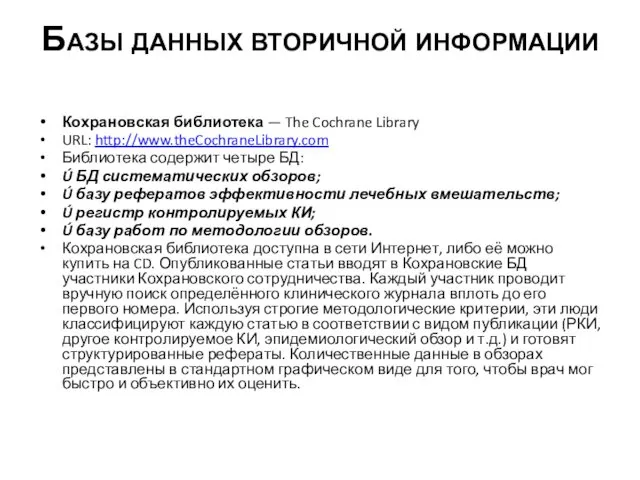 Базы данных вторичной информации Кохрановская библиотека — The Cochrane Library