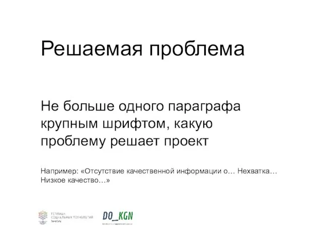 Решаемая проблема Не больше одного параграфа крупным шрифтом, какую проблему