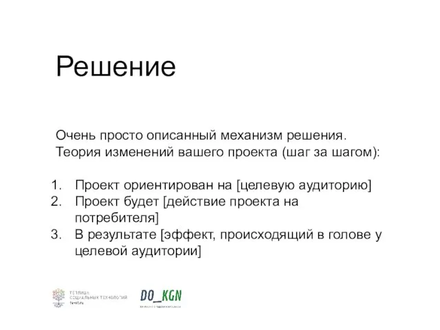 Решение Очень просто описанный механизм решения. Теория изменений вашего проекта