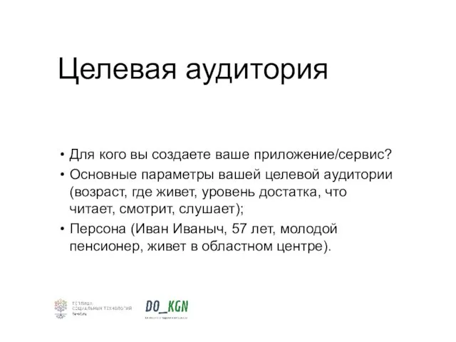 Целевая аудитория Для кого вы создаете ваше приложение/сервис? Основные параметры