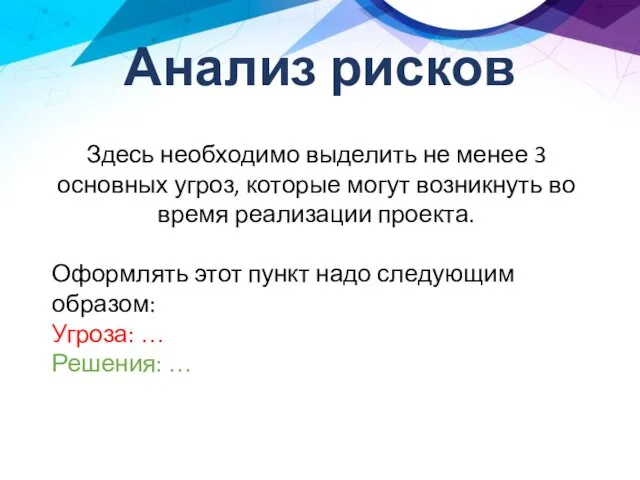 Анализ рисков Здесь необходимо выделить не менее 3 основных угроз,