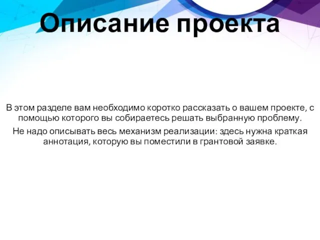 В этом разделе вам необходимо коротко рассказать о вашем проекте,