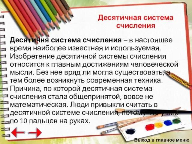 Десятичная система счисления Десятичня система счисления – в настоящее время