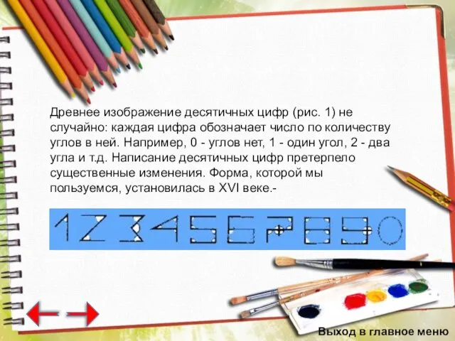 Древнее изображение десятичных цифр (рис. 1) не случайно: каждая цифра