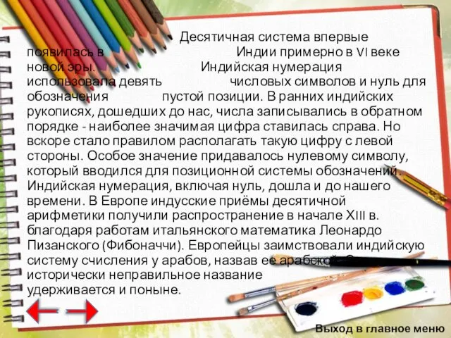 Десятичная система впервые появилась в Индии примерно в VI веке