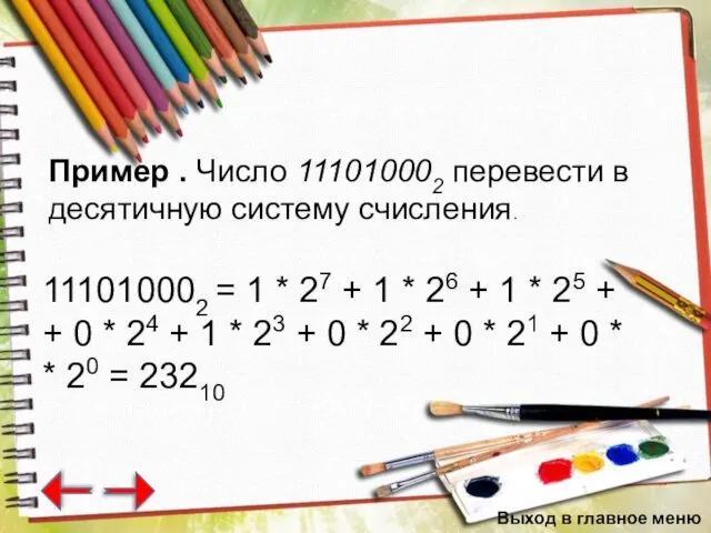 Выход в главное меню Пример . Число 111010002 перевести в