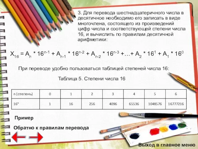 3. Для перевода шестнадцатеричного числа в десятичное необходимо его записать