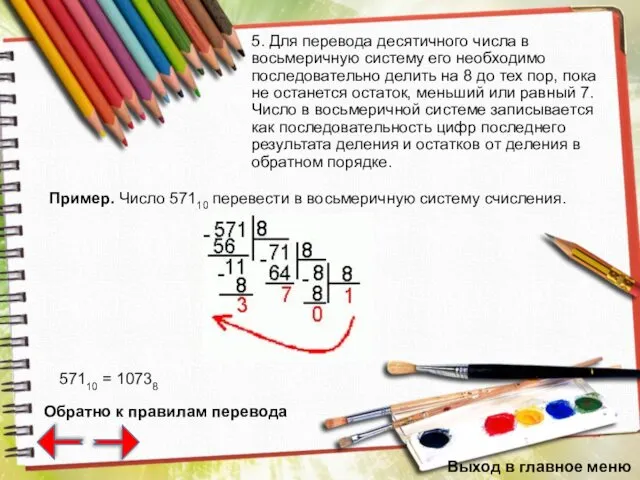 5. Для перевода десятичного числа в восьмеричную систему его необходимо