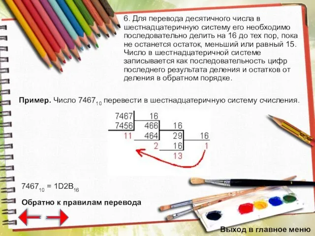 6. Для перевода десятичного числа в шестнадцатеричную систему его необходимо