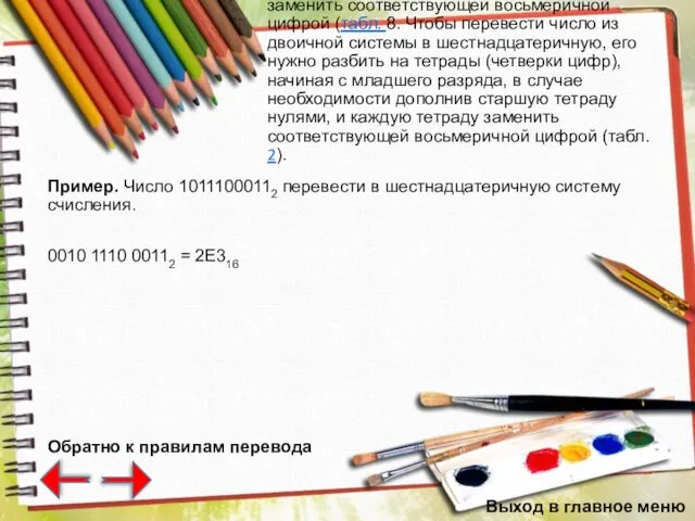 8. Чтобы перевести число из двоичной системы в шестнадцатеричную, его