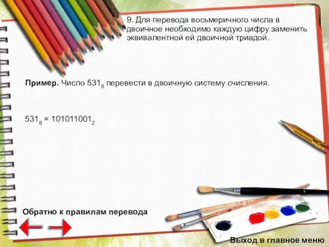 9. Для перевода восьмеричного числа в двоичное необходимо каждую цифру