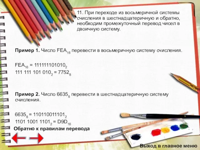 11. При переходе из восьмеричной системы счисления в шестнадцатеричную и