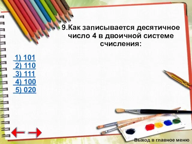 9.Как записывается десятичное число 4 в двоичной системе счисления: 1)