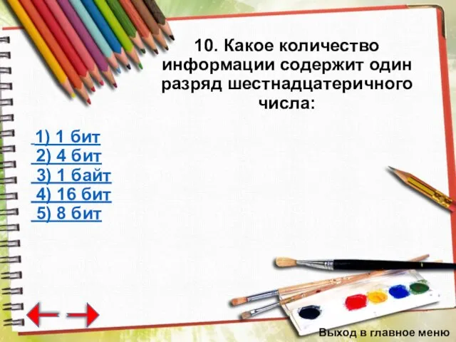 10. Какое количество информации содержит один разряд шестнадцатеричного числа: 1)