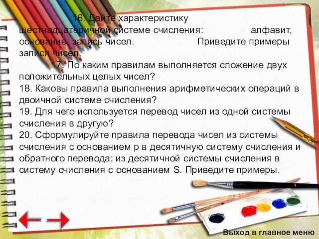 16. Дайте характеристику шестнадцатеричной системе счисления: алфавит, основание, запись чисел.