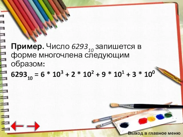 Пример. Число 629310 запишется в форме многочлена следующим образом: 629310