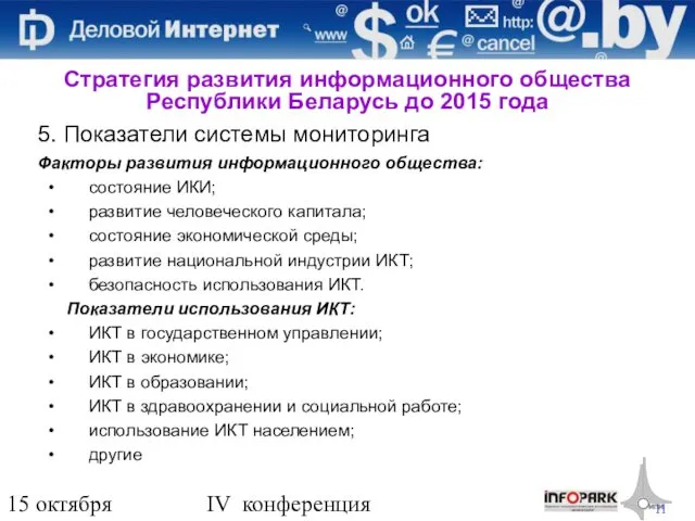 15 октября 2009 года IV конференция «Деловой интернет» 5. Показатели