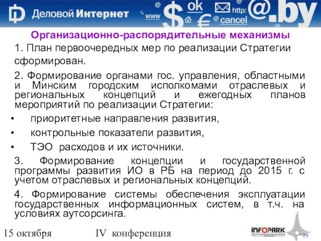 15 октября 2009 года IV конференция «Деловой интернет» Организационно-распорядительные механизмы