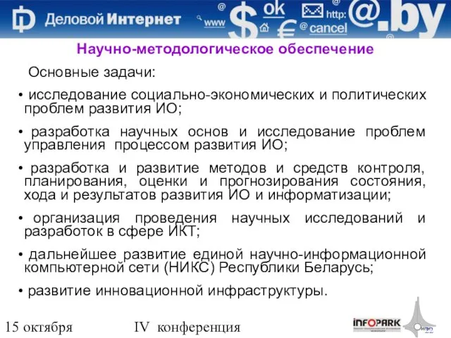 15 октября 2009 года IV конференция «Деловой интернет» Научно-методологическое обеспечение