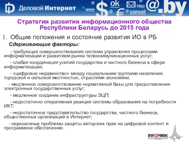 Общие положения и состояние развития ИО в РБ Сдерживающие факторы: