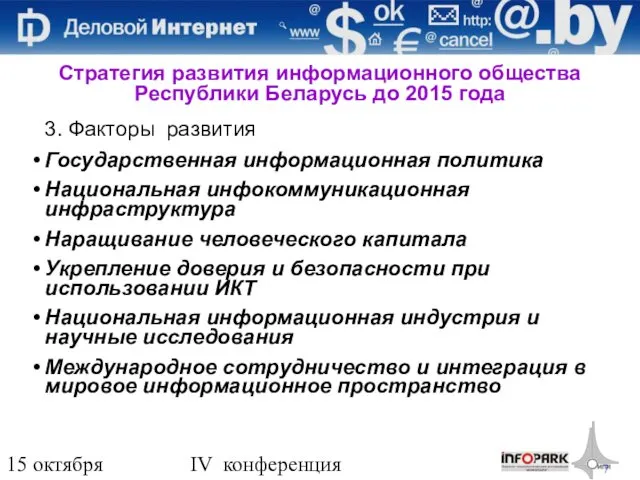 15 октября 2009 года IV конференция «Деловой интернет» 3. Факторы