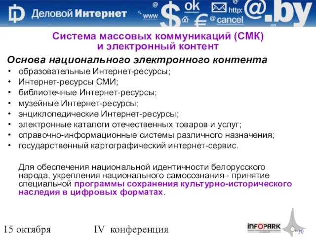 15 октября 2009 года IV конференция «Деловой интернет» Основа национального