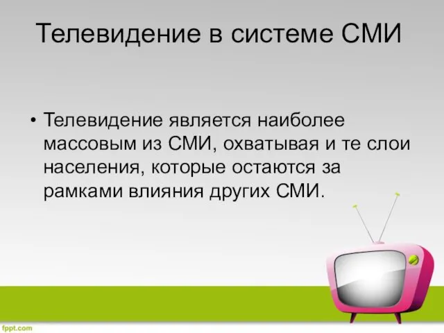 Телевидение в системе СМИ Телевидение является наиболее массовым из СМИ,