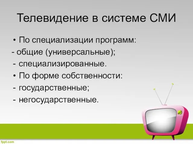 Телевидение в системе СМИ По специализации программ: - общие (универсальные); специализированные. По форме собственности: государственные; негосударственные.