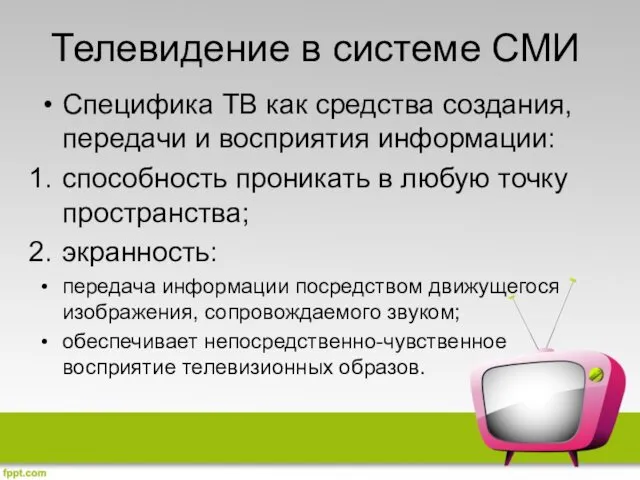 Телевидение в системе СМИ Специфика ТВ как средства создания, передачи