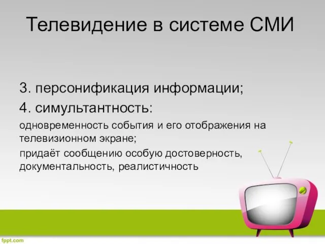 Телевидение в системе СМИ 3. персонификация информации; 4. симультантность: одновременность