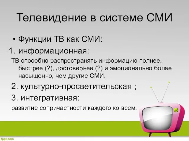 Телевидение в системе СМИ Функции ТВ как СМИ: информационная: ТВ