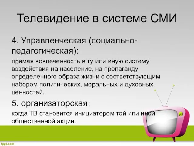 Телевидение в системе СМИ 4. Управленческая (социально-педагогическая): прямая вовлеченность в