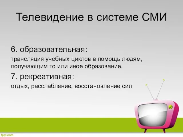 Телевидение в системе СМИ 6. образовательная: трансляция учебных циклов в