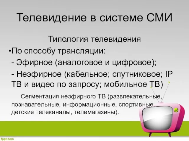 Телевидение в системе СМИ Типология телевидения По способу трансляции: -