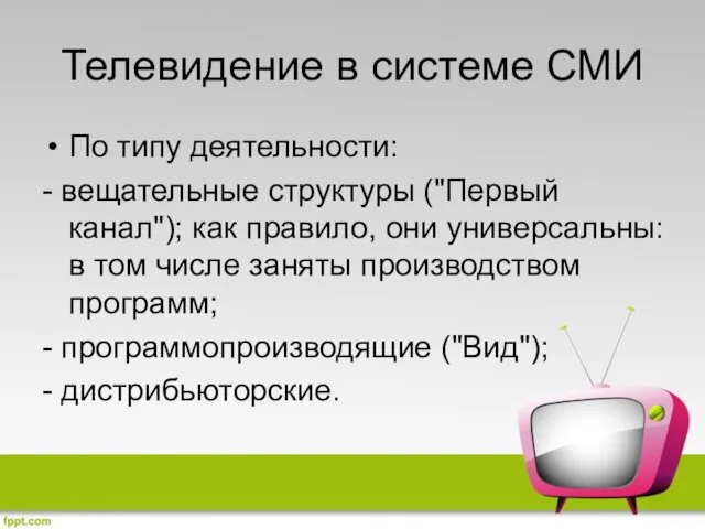 Телевидение в системе СМИ По типу деятельности: - вещательные структуры