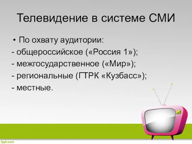 Телевидение в системе СМИ По охвату аудитории: - общероссийское («Россия