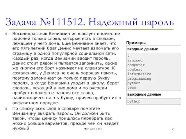 Задача №111512. Надежный пароль Восьмиклассник Вениамин использует в качестве паролей