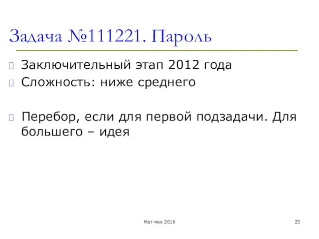 Задача №111221. Пароль Заключительный этап 2012 года Сложность: ниже среднего