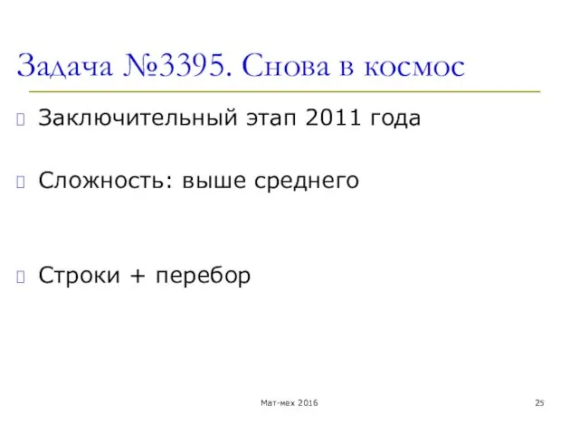 Задача №3395. Снова в космос Заключительный этап 2011 года Сложность: